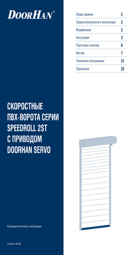Скоростные рулонные ворота серии speedroll 2st (система пуш-пулл)
